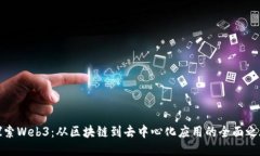 探索Web3：从区块链到去中