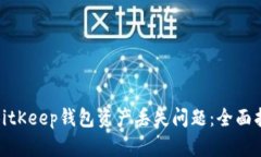 如何有效解决BitKeep钱包资