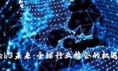 探索Web3未来：全球行业峰