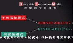 如何使用B特派一键发币：