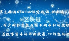 如何通过TP钱包将ETH兑换为