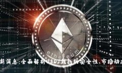 USDT钱包最新消息：全面解
