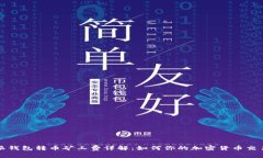比特派钱包转币矿工费详