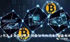如何解决Bitp钱包身份验证
