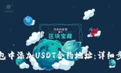 如何在狐狸钱包中添加U