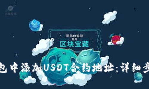 如何在狐狸钱包中添加USDT合约地址：详细步骤与注意事项