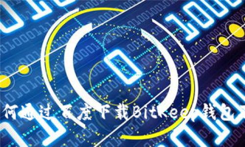 全面解析：如何通过百度下载BitKeep钱包及其使用指南