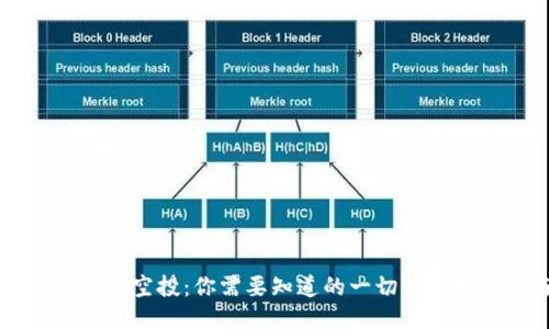 Web3 Coin空投：你需要知道的一切以及如何参与