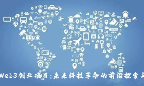 :

硅谷Web3创业项目：未来科技革命的前沿探索与实践