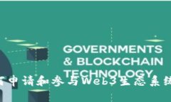 普通人如何申请和参与W