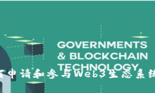 普通人如何申请和参与Web3生态系统：全面指南