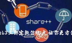 全面解析：如何在Web3上绑