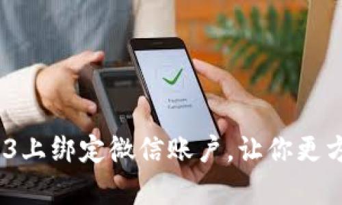 全面解析：如何在Web3上绑定微信账户，让你更方便地融入区块链世界