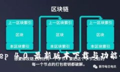 Bitkeep 4.0 最新版本下载与
