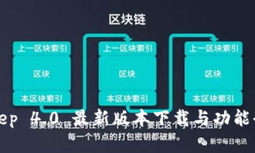 Bitkeep 4.0 最新版本下载与功能全解析