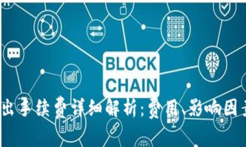 b特派钱包转出手续费详细解析：费用、影响因素与用户体验