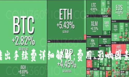 b特派钱包转出手续费详细解析：费用、影响因素与用户体验