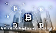 全面解析 b特派最新安卓版