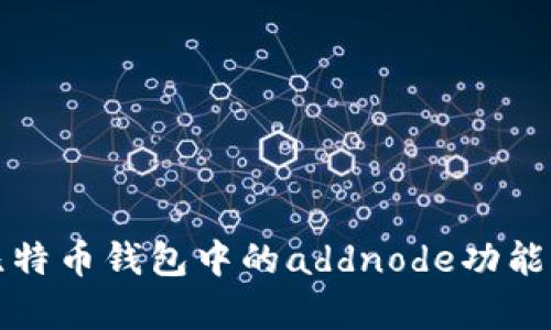 深入解析比特币钱包中的addnode功能及其重要性