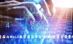 探索国内Web3数字藏品平台