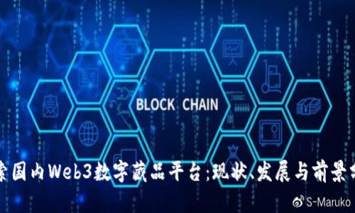 探索国内Web3数字藏品平台：现状、发展与前景分析