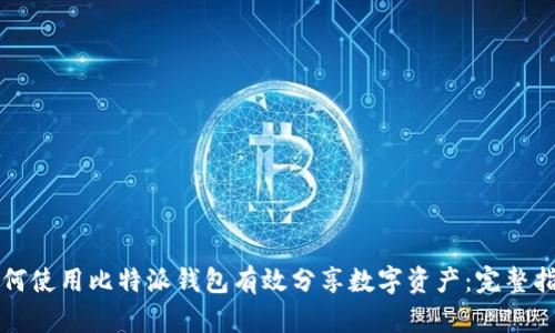 如何使用比特派钱包有效分享数字资产：完整指南