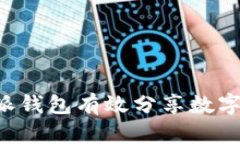 如何使用比特派钱包有效