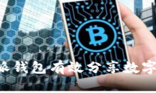如何使用比特派钱包有效分享数字资产：完整指南