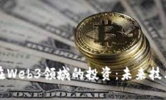 红杉资本在Web3领域的投资