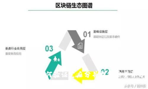 全面解析：如何验证芝麻分并提升信贷评分