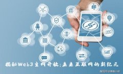 揭秘Web3主网开放：未来互