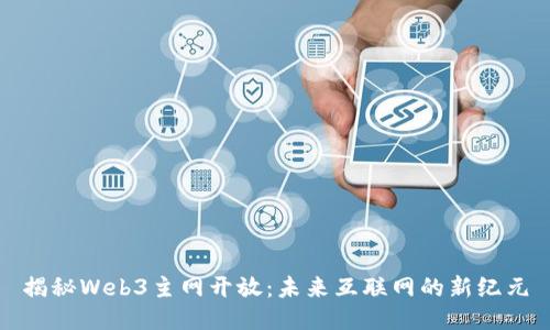 揭秘Web3主网开放：未来互联网的新纪元