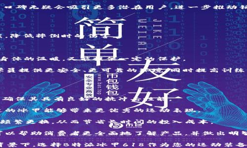 
探索B特派冰甲618的价格：性价比、市场分析与用户体验


B特派冰甲618, 价格分析, 性价比, 用户体验
/guanjianci

一、B特派冰甲618的基本概述
B特派冰甲618是一款在市场上广受欢迎的户外运动装备，其设计针对热爱滑雪、滑冰、冬季户外运动的人群。冰甲的主要功能是保护滑雪者在运动过程中免受摔伤和其他意外伤害，同时保证一定的舒适性与灵活性。随着冬季运动的不断普及，冰甲等保护装备的需求逐渐上升，B特派的冰甲618凭借其独特的设计和高性能材料赢得了众多用户的青睐。

二、B特派冰甲618的价格分析
根据市场调研，B特派冰甲618的价格一般在1500元到2500元之间，具体价格因地区、促销活动及销售渠道而有所不同。以下是几个影响B特派冰甲618价格的因素：

1. **销售渠道**：不同的销售平台，价格可能会有所不同。在某些电商平台，尤其是大型的促销活动如618、双十一等，价格往往会有明显的折扣，消费者可以以较低的价格购买到原本较贵的装备。

2. **市场竞争**：由于户外运动装备市场中品牌和产品众多，B特派冰甲618的价格不光受品牌自身定位影响，还受到竞争产品、同类产品定价的影响。市场上其它同类品牌如果有类似功能却价格更低，B特派不得不调整自己的价格策略以保持竞争优势。

3. **产品性能与材料**：B特派冰甲618使用了创新的保护材料及高科技制造工艺，使产品在轻便性与保护性之间达到了良好的平衡。这样的设计虽然成本较高，但同时也使得产品的市场定位更为高端，售价自然也更高。

4. **品牌价值及用户忠诚度**：知名品牌往往能够在市场中建立可信赖的形象，用户对品牌的信任度，往往会直接影响其产品的售价，高忠诚度的用户群体也会愿意为品牌溢价买单。

三、B特派冰甲618的性价比
性价比是消费者在购买产品时重要的考量因素之一。尽管B特派冰甲618的价格比一些同类产品高，但它在很多方面的表现均能展现出良好的性价比。

1. **保护性能**：B特派冰甲618采用先进的抗冲击材料，能够有效减少在滑雪或滑冰时摔倒造成的伤害。对于滑雪等极限运动爱好者而言，安全永远是第一位的。冰甲618能够提供的保护和安全感，让用户觉得其价格是值得的。

2. **舒适性与透气性**：B特派冰甲618设计考虑了运动过程中的舒适性，能够有效吸湿排汗，同时保持良好的透气性，即使在激烈运动时，用户也不会因为穿戴不适而影响体验。这种舒适的穿着体验在冬季尤其重要，能为滑雪爱好者提升整体的运动表现。

3. **耐用性**：B特派冰甲618的材料经过特殊处理，具有较强的耐用性，长期使用也不易磨损，与市场上价格低廉但易损坏的冰甲相比，B特派冰甲618可以在更长时间内保持使用效果，从长远来看更具性价比。

4. **用户评价与口碑**：消费者对B特派冰甲618普遍持积极态度，许多人在评价中提到，虽然价格偏高，但其性能、舒适度和安全性使他们毫不后悔，并愿意向朋友推荐。品牌良好的口碑也是影响售价的重要因素。

四、用户体验与反馈
用户体验是衡量一款产品成功与否的重要标准。B特派冰甲618从推出以来，在用户中积累了大量的好评与反馈，以下是一些主要的用户体验。

1. **舒适的穿着体验**：许多用户反馈，B特派冰甲618的设计能够较好地贴合身体，穿起来既不紧绷也无压迫感，确保在运动时的灵活性和舒适性。特别是在寒冷的冬季，用户表示这样的冰甲可以有效保持温暖，且不会因运动大量出汗造成体温的不适。

2. **优秀的保护性能**：用户普遍反映，B特派冰甲618在实际使用中，能够有效降低摔倒带来的伤害。有些用户分享，曾在滑雪过程中摔倒，但由于佩戴了冰甲618，感觉到没有明显的疼痛，和伤势大为减轻。

3. **时尚的外观设计**：B特派的冰甲618在外观设计上比较符合年轻人的审美，许多用户表示，即使是在滑雪以外的场合，也觉得这款冰甲可以当作休闲装或外套进行搭配，增加了它的使用场合和人气。

4. **便捷的清洗维护**：用户反馈该装备在日常清洗时也十分方便，能够抵抗一定程度的污渍，同时材料的耐磨性能也让其在清洗后很快恢复原貌，保持如新的效果。许多运动爱好者在忙碌的生活中，更加注重维护的便捷性，冰甲618凭借良好的维护性能，获得了用户的青睐。

问题一：B特派冰甲618与其他品牌冰甲的对比
在市场竞争如此激烈的环境下，B特派冰甲618与其他品牌冰甲的对比是一个引人关注的话题。

1. **保护性能的比较**：与其它品牌相比，B特派冰甲618采用的高科技保护材料使其在抗冲击性方面表现更为突出。很多用户在试用后表示，在经历了几次摔倒时，B特派的保护效果明显优于一些售价相近但性能较差的品牌冰甲。特别是在极限运动中的应用，能够有效降低意外受伤的机率。

2. **舒适性与透气性**：一些同行业品牌虽然售价低廉，但在设计上可能存在舒适性不足的问题，导致运动爱好者在长时间穿着后会感到不适。而B特派冰甲618凭借其选材和设计，无论是新手还是老手，都可以在滑雪或滑冰过程中自由活动，感受到穿着的轻松。

3. **耐用性综合比较**：在用户的使用反馈中，B特派冰甲618在耐用性方面也优于同行其余品牌。尽管初始投资较高，但使用周期较长，保证用户长期的使用体验和价值。与之对比，一些价格实惠的品牌在经过多次使用后，往往出现材料破损或保护性能降低的问题。

4. **用户口碑**：根据市场调研，消费者对B特派冰甲618的口碑普遍较好，许多人在社交平台上赞扬其优秀的性能和外观设计。从长远来看，良好的用户口碑无疑会吸引更多潜在用户，进一步推动销售。

问题二：B特派冰甲618适合哪些人群使用？
B特派冰甲618因其卓越的性能和设计吸引了广泛的用户群体，适合多个不同需求的人群。

1. **滑雪爱好者**：这款冰甲主要针对喜爱滑雪的人群设计，具有较强的抗冲击保护能力。无论是初学者还是资深滑雪者，都可以在快速滑行过程中穿戴，降低摔倒时的伤害。

2. **滑冰运动员**：除了滑雪，B特派冰甲618在滑冰运动中也表现出色，减少快速移动中的受伤风险，能够给滑冰者在激烈的运动中带来更多的安全感。

3. **户外运动爱好者**：对于喜欢进行一些极限运动或户外活动的用户来说，B特派冰甲618也成为了不错的选择，尤其在寒冷的冬季活动中，既能保证身体的温暖，又能提供一定的保护。

4. **群体教练及专业运动员**：专业运动员和教练在指导时需要穿戴相应的保护装备，对于B特派冰甲618的评价也相当高。他们认为这种装备能够为学员提供更安全、更可靠的环境，同时提高训练的质量。

问题三：在选择冰甲时应该考虑哪些因素？
选择合适的冰甲是确保运动安全与体验的关键，消费者在做出购买决策时应该综合考虑多个因素。

1. **保护性能**：在选择冰甲时，保护性能无疑是最重要的指标。它能够有效减轻运动过程中可能遇到的冲击力。因此，消费者应关注冰甲的材料和设计，确保其具有良好的抗冲击性能。

2. **舒适性**：冰甲的舒适性直接影响用户的运动表现。合适及时尚的设计应当保证用户在穿戴时的灵活性与舒适度，尤其是在剧烈运动的情况下，舒适的冰甲能够带来更优秀的运动表现。

3. **材料与耐用性**：冰甲的材料对于其使用寿命和维护方式有着深远的影响。优质的材料确保其耐用性与保护性能，使得用户可以在长期使用后不必频繁更换，从而节省长时间的投入成本。

4. **品牌与用户反馈**：专业品牌往往对产品质量有严格的把控，用户评价是了解一款产品性能与体验的重要途径。查阅一些权威的用户反馈与评价，可以帮助消费者更全面地了解产品，并做出明智的购买决策。

通过对B特派冰甲618的深入分析，我们能够看到，这款冰甲在价格、性能与用户体验等多方面都展现出不俗的表现。而在目前冬季运动市场日益扩大的背景下，选择B特派冰甲618作为您的运动装备可谓是明智之举。希望上述内容能够帮助您更好地了解和选择适合的冰甲。