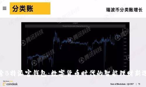 探索B特派官钱包：数字货币时代的智能理财新选择