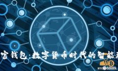 探索B特派官钱包：数字货