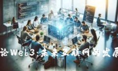 马化腾论Web3：未来互联网