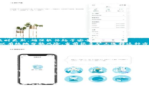 比特币挖矿钱包全攻略：从入门到精通的详细指南/  
比特币, 挖矿, 钱包, 加密货币/guanjianci  

一、什么是比特币挖矿钱包？  
比特币挖矿钱包是用于存储和管理比特币的一种数字工具，它不仅能让用户接收和发送比特币，还能在进行挖矿时存储挖到的比特币。在比特币网络中，挖矿是指通过解决复杂的数学问题来验证交易并将其录入区块链的过程。这个过程需要大量的计算能力，同时也是获得比特币的主要方式之一。  
比特币挖矿钱包通常分为几种类型，包括软件钱包、硬件钱包、在线钱包和纸钱包。每种类型有其自身的优缺点，用户可以根据自己的需求选择适合自己的钱包。  

二、比特币挖矿钱包的种类及选择  
比特币挖矿钱包主要分为以下几种类型：  
strong1. 软件钱包：/strong软件钱包可以安装在PC或移动设备上，用户可以在本地管理自己的密钥，安全性相对较高，适合中长期使用。  
strong2. 硬件钱包：/strong硬件钱包是一种专门设计的物理设备，具有很高的安全性，防止黑客攻击，适合存储大量比特币。  
strong3. 在线钱包：/strong在线钱包是指托管在网络上的钱包，虽然使用便捷，但安全性相对较低，适合于小额交易。  
strong4. 纸钱包：/strong纸钱包是指将私钥和公钥打印在纸上的一种形式，具有极高的安全性，但使用不便。  
选择比特币挖矿钱包时，用户需考虑安全性、使用便利性和费用等因素。高安全性的硬件钱包是长时间保存比特币的理想选择，而软件钱包适合日常交易。  

三、如何下载和安装比特币挖矿钱包  
下载和安装比特币挖矿钱包的步骤如下：  
strong1. 选择钱包供应商：/strong根据自己的需求选择合适的钱包类型和供应商。推荐一些知名的钱包，如Ledger、Trezor（硬件钱包），或Exodus、Electrum（软件钱包）。  
strong2. 下载钱包软件：/strong访问所选钱包的官方网站，下载相应的应用程序。确保下载地址是官方网站，以防下载到恶意软件。  
strong3. 安装钱包：/strong按照安装向导指引完成安装，通常只需点击几下即可完成安装。  
strong4. 创建钱包：/strong安装完成后，打开钱包软件，按照提示你将被要求创建一个新的钱包，设置密码，并备份私钥和种子短语。  
strong5. 进行挖矿设置：/strong如果你的目标是挖矿，需在钱包中设置矿池地址和挖矿软件。完成设置后，立即开始挖矿。  

四、比特币挖矿的基本流程  
比特币挖矿的基本流程包括以下几个步骤：  
strong1. 挖矿设备的选择：/strong选择合适的挖矿硬件，如ASIC矿机是现在主流的选择，其性能远超普通CPU或GPU。  
strong2. 加入矿池：/strong为了获得更稳定的收益，许多矿工会选择加入矿池，矿池将多个矿工的算力集中起来，提高成功挖矿的几率。  
strong3. 配置挖矿软件：/strong根据所选矿池的要求，配置好相应的挖矿软件，输入矿池地址、账号和其他必需的信息。  
strong4. 开始挖矿：/strong一切准备就绪后，运行挖矿软件，开始挖矿。用户可以在钱包中查看挖矿收益的情况。  
以上是比特币挖矿的基本流程，用户在挖矿过程中要随时关注网络状态和矿池动态，以便调整自己的设置。  

五、比特币挖矿的收益与风险  
比特币挖矿虽然能够带来潜在的收益，但同时也伴随着一定的风险：  
strong1. 设备成本：/strong挖矿设备价格高昂，特别是优质的ASIC矿机，初期投入巨大。  
strong2. 电费成本：/strong挖矿需要消耗大量电力，电费是矿工面临的主要运维成本之一。在一些电价较高的地区，可能会严重影响收益。  
strong3. 竞争风险：/strong随着比特币的流行，挖矿竞争愈发激烈，收益也会受到影响，可能导致收益降低。  
strong4. 法律风险：/strong各国对比特币挖矿的监管政策不尽相同，矿工需随时关注政策变化，以免陷入法律纠纷。  

六、比特币挖矿需要关注的安全问题  
如同其他领域的投资，比特币挖矿也面临一系列安全问题：  
strong1. 私钥安全：/strong私钥是用户控制比特币的唯一凭证，必须妥善保存。如果私钥丢失，挖矿收益将无法找回。  
strong2. 设备安全：/strong防止矿机被黑客入侵是确保收益的重要一环。用户需定期更新挖矿软件，保持良好的网络安全意识。  
strong3. 账户安全：/strong确保在设置矿池或钱包账户时，选择复杂密码并开启双重认证，避免被窃取。  
此外，建议使用冷钱包存储长期收益，仅将少量比特币存储在热钱包中以供日常交易使用。  

七、比特币挖矿的未来趋势  
比特币挖矿未来的发展趋势包括：  
strong1. 持续的技术进步：/strong随着技术进步，挖矿设备的性能将不断提升，能效比将变得更加合理，为矿工带来更高的经济效益。  
strong2. 矿池合并和算力集中：/strong为了应对日益激烈的竞争，小型矿池可能会逐渐合并，大型矿池的算力将越来越集中。  
strong3. 环保和可持续性：/strong越来越多的利益相关者、投资者和用户关注挖矿的环保问题，未来挖矿行业可能会更多地转向可再生能源。  
通过以上对比特币挖矿钱包的详细解析，相信您对比特币挖矿的基本知识、钱包的选择与使用、挖矿的收益与风险等方面有了更深入的理解。  

八、相关常见问题

问题一：比特币挖矿是否还赚钱？  
比特币挖矿是否赚钱，这是许多在crypto行业的人都非常关注的问题。随着比特币的整体价值、技术的进步和市场的竞争等多重因素，挖矿的盈利能力也在不断变化。接下来，我们将从多个方面进行详细分析。  

strong1. 挖矿难度与奖金：/strong比特币的挖矿难度是动态变化的，随着连隙中区块的生成化、新的矿工加入网络，难度会自动提升。例如，许多此时进入市场的矿工采用了更为高效的设备，从而提高了整体的竞争难度。  
比特币网络的设计机制是每210,000个区块（约4年）减半一次，即“减半”，挖矿奖励从最初的50个比特币逐渐下降到目前的6.25个比特币。减半带来的比特币供应减少，促进其价值上升，但同行竞争的加剧使得新老矿工的收益比例产生分化。  
strong2. 挖矿设备的选择：/strong挖矿产业中，时间和技术是最为关键的。在高效的ASIC矿机逐步投入使用的现阶段，如果不更新设备，挖矿的收益将会迅速下降。相较于电力、设备、网络等成本，生产效率才是我们应当关注的核心。如果您选择超高性能的设备，挖矿的获利将使投入得以更快弥补。  
strong3. 电力费用：/strong电力是比特币挖矿最主要的开支。在选用设施之后，您需要评估电力的费用，有些地区电力费用相对较低，甚至通过使用自有的可再生能源进行挖掘，实现盈利。因此，选择适合的地理位置复合开支，便可能确保持平或盈利。  
strong4. 法律及近期的政策：/strong因挖矿相关的法律及政策与技术的更新变化相配合，许多国家已经对因环境因素及市场过程进行监管。这些因素比特币有可能在不久的将来继续涨价及影响矿场收益。了解国家或地区对矿场的规定是获取利润的重要一环。  
如果您想入行挖矿，一方面需要对市场持续关注，掌握动态变化，另一方面确保选择适合的设备和电源，以提高矿难度和收益的平衡。  

问题二：怎样防止比特币钱包被黑客攻击？  
在比特币的交易和挖矿过程中，私钥和钱包的安全性至关重要，下面从多方面进行介绍如何加强比特币钱包的安全防护措施。  
strong1. 选择合适的钱包类型：/strong如前所述，不同类型的钱包安全程度各异，硬件钱包因其物理隔离的特性相对安全，若您需要长期存储比特币，推荐选择这种方式。软件钱包虽便捷，但使用时需谨慎，定期检查钱包应用的安全性。  
strong2. 强密码及双重认证：/strong确保将您的钱包设置一个强密码，并启用双重认证功能，一旦有人试图进入您的账户，将受到阻挡。使用字母、数字和特殊符号组合提高密码的强度，务必避免使用1314、1234这样过于简单的密码。  
strong3. 私钥与公钥的保管：/strong私钥是直接关联比特币的唯一凭证，防止其泄露是钱包安全的重中之重。在硬件钱包、离线存储或拆分到至少两处保存比特币种子短语是管理风险的可行政策。  
strong4. 定期更新软件：/strong保持钱包中的软件最新版本，更新补丁往往修复了安全漏洞。定期检查是否有新版本发布并及时更新，确保软件处于安全状态。  
strong5. 冷热钱包结合使用：/strong将长时间不打算交易的比特币存于冷钱包中，保持其离线，热钱包用于日常交易，这样可以有效地分散风险，当前很多矿工选择这种方式以更好地保护自己的资产。  
综上所述，提高比特币钱包的安全不仅可以保护您的资产，同时也能增强您对市场的信心，预防潜在的黑客攻击。注重安全不会丧失挖矿的盈利机会。  

问题三：有哪些策略可以提升比特币挖矿的收益？  
提升比特币挖矿收益的策略主要可以从多个方面来实施，这里列出一些有效的策略。  
strong1. 选择高效的矿池：/strong矿池将多个矿工的算力集中起来，更有可能成功地找到新的区块并获得奖励。选择充裕的矿池通常能提供更好的奖励结构，因此参与信誉良好的大矿池或者试用几个中小型矿池对提升收益非常有帮助。  
strong2. 加入算力租赁服务：/strong算力租赁能提供更多的算力。您只需直接向提供算力的用户租赁他们的设备，算力的提升通常意味着提高挖矿概率。在参与算力租赁前检查客户评价、供应商信誉，避免因事故导致后期收益缩水。  
strong3. 节约电费成本：/strong电力在挖矿的成本中占很大比重。考虑在电价较低的地方搭建矿场或使用太阳能等可再生能源，这样在合法合规的前提下可大幅降低运行成本。  
strong4. 不断更新设备：/strong随着技术的发展，新一代矿机通常沟通更高的算力和更低的能耗，保证你能在长周期内Maintaining良好的手段。即使在技术快速进步的环境中占据灵活的设备更新与投资比同行更有可能获得盈利。  
strong5. 定期监控挖矿收益：/strong每隔一段时间监控挖矿收益及电力成本，从而评估当前的数字货币挖矿是不是依旧划算，如若不再能给您带来获利，需及早做出调整。  
以上策略在不断研究与改善中，最终的结果将取决于研究深入、行业变化与挖矿设备的选择结合，多渠道的思维方式将为挖矿带来更为丰厚的收益。  

综上所述，比特币挖矿钱包是进入比特币世界的第一步，尽管挖矿行业存在不少挑战和风险，但通过科学的策略和安全意识，任何有意加入这一领域的人都能够在其中找到值得的机会。希望以上内容能够对你有所帮助，助你在比特币挖矿的旅程中顺利前行！