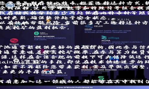比特币挖矿钱包全攻略：从入门到精通的详细指南/  
比特币, 挖矿, 钱包, 加密货币/guanjianci  

一、什么是比特币挖矿钱包？  
比特币挖矿钱包是用于存储和管理比特币的一种数字工具，它不仅能让用户接收和发送比特币，还能在进行挖矿时存储挖到的比特币。在比特币网络中，挖矿是指通过解决复杂的数学问题来验证交易并将其录入区块链的过程。这个过程需要大量的计算能力，同时也是获得比特币的主要方式之一。  
比特币挖矿钱包通常分为几种类型，包括软件钱包、硬件钱包、在线钱包和纸钱包。每种类型有其自身的优缺点，用户可以根据自己的需求选择适合自己的钱包。  

二、比特币挖矿钱包的种类及选择  
比特币挖矿钱包主要分为以下几种类型：  
strong1. 软件钱包：/strong软件钱包可以安装在PC或移动设备上，用户可以在本地管理自己的密钥，安全性相对较高，适合中长期使用。  
strong2. 硬件钱包：/strong硬件钱包是一种专门设计的物理设备，具有很高的安全性，防止黑客攻击，适合存储大量比特币。  
strong3. 在线钱包：/strong在线钱包是指托管在网络上的钱包，虽然使用便捷，但安全性相对较低，适合于小额交易。  
strong4. 纸钱包：/strong纸钱包是指将私钥和公钥打印在纸上的一种形式，具有极高的安全性，但使用不便。  
选择比特币挖矿钱包时，用户需考虑安全性、使用便利性和费用等因素。高安全性的硬件钱包是长时间保存比特币的理想选择，而软件钱包适合日常交易。  

三、如何下载和安装比特币挖矿钱包  
下载和安装比特币挖矿钱包的步骤如下：  
strong1. 选择钱包供应商：/strong根据自己的需求选择合适的钱包类型和供应商。推荐一些知名的钱包，如Ledger、Trezor（硬件钱包），或Exodus、Electrum（软件钱包）。  
strong2. 下载钱包软件：/strong访问所选钱包的官方网站，下载相应的应用程序。确保下载地址是官方网站，以防下载到恶意软件。  
strong3. 安装钱包：/strong按照安装向导指引完成安装，通常只需点击几下即可完成安装。  
strong4. 创建钱包：/strong安装完成后，打开钱包软件，按照提示你将被要求创建一个新的钱包，设置密码，并备份私钥和种子短语。  
strong5. 进行挖矿设置：/strong如果你的目标是挖矿，需在钱包中设置矿池地址和挖矿软件。完成设置后，立即开始挖矿。  

四、比特币挖矿的基本流程  
比特币挖矿的基本流程包括以下几个步骤：  
strong1. 挖矿设备的选择：/strong选择合适的挖矿硬件，如ASIC矿机是现在主流的选择，其性能远超普通CPU或GPU。  
strong2. 加入矿池：/strong为了获得更稳定的收益，许多矿工会选择加入矿池，矿池将多个矿工的算力集中起来，提高成功挖矿的几率。  
strong3. 配置挖矿软件：/strong根据所选矿池的要求，配置好相应的挖矿软件，输入矿池地址、账号和其他必需的信息。  
strong4. 开始挖矿：/strong一切准备就绪后，运行挖矿软件，开始挖矿。用户可以在钱包中查看挖矿收益的情况。  
以上是比特币挖矿的基本流程，用户在挖矿过程中要随时关注网络状态和矿池动态，以便调整自己的设置。  

五、比特币挖矿的收益与风险  
比特币挖矿虽然能够带来潜在的收益，但同时也伴随着一定的风险：  
strong1. 设备成本：/strong挖矿设备价格高昂，特别是优质的ASIC矿机，初期投入巨大。  
strong2. 电费成本：/strong挖矿需要消耗大量电力，电费是矿工面临的主要运维成本之一。在一些电价较高的地区，可能会严重影响收益。  
strong3. 竞争风险：/strong随着比特币的流行，挖矿竞争愈发激烈，收益也会受到影响，可能导致收益降低。  
strong4. 法律风险：/strong各国对比特币挖矿的监管政策不尽相同，矿工需随时关注政策变化，以免陷入法律纠纷。  

六、比特币挖矿需要关注的安全问题  
如同其他领域的投资，比特币挖矿也面临一系列安全问题：  
strong1. 私钥安全：/strong私钥是用户控制比特币的唯一凭证，必须妥善保存。如果私钥丢失，挖矿收益将无法找回。  
strong2. 设备安全：/strong防止矿机被黑客入侵是确保收益的重要一环。用户需定期更新挖矿软件，保持良好的网络安全意识。  
strong3. 账户安全：/strong确保在设置矿池或钱包账户时，选择复杂密码并开启双重认证，避免被窃取。  
此外，建议使用冷钱包存储长期收益，仅将少量比特币存储在热钱包中以供日常交易使用。  

七、比特币挖矿的未来趋势  
比特币挖矿未来的发展趋势包括：  
strong1. 持续的技术进步：/strong随着技术进步，挖矿设备的性能将不断提升，能效比将变得更加合理，为矿工带来更高的经济效益。  
strong2. 矿池合并和算力集中：/strong为了应对日益激烈的竞争，小型矿池可能会逐渐合并，大型矿池的算力将越来越集中。  
strong3. 环保和可持续性：/strong越来越多的利益相关者、投资者和用户关注挖矿的环保问题，未来挖矿行业可能会更多地转向可再生能源。  
通过以上对比特币挖矿钱包的详细解析，相信您对比特币挖矿的基本知识、钱包的选择与使用、挖矿的收益与风险等方面有了更深入的理解。  

八、相关常见问题

问题一：比特币挖矿是否还赚钱？  
比特币挖矿是否赚钱，这是许多在crypto行业的人都非常关注的问题。随着比特币的整体价值、技术的进步和市场的竞争等多重因素，挖矿的盈利能力也在不断变化。接下来，我们将从多个方面进行详细分析。  

strong1. 挖矿难度与奖金：/strong比特币的挖矿难度是动态变化的，随着连隙中区块的生成化、新的矿工加入网络，难度会自动提升。例如，许多此时进入市场的矿工采用了更为高效的设备，从而提高了整体的竞争难度。  
比特币网络的设计机制是每210,000个区块（约4年）减半一次，即“减半”，挖矿奖励从最初的50个比特币逐渐下降到目前的6.25个比特币。减半带来的比特币供应减少，促进其价值上升，但同行竞争的加剧使得新老矿工的收益比例产生分化。  
strong2. 挖矿设备的选择：/strong挖矿产业中，时间和技术是最为关键的。在高效的ASIC矿机逐步投入使用的现阶段，如果不更新设备，挖矿的收益将会迅速下降。相较于电力、设备、网络等成本，生产效率才是我们应当关注的核心。如果您选择超高性能的设备，挖矿的获利将使投入得以更快弥补。  
strong3. 电力费用：/strong电力是比特币挖矿最主要的开支。在选用设施之后，您需要评估电力的费用，有些地区电力费用相对较低，甚至通过使用自有的可再生能源进行挖掘，实现盈利。因此，选择适合的地理位置复合开支，便可能确保持平或盈利。  
strong4. 法律及近期的政策：/strong因挖矿相关的法律及政策与技术的更新变化相配合，许多国家已经对因环境因素及市场过程进行监管。这些因素比特币有可能在不久的将来继续涨价及影响矿场收益。了解国家或地区对矿场的规定是获取利润的重要一环。  
如果您想入行挖矿，一方面需要对市场持续关注，掌握动态变化，另一方面确保选择适合的设备和电源，以提高矿难度和收益的平衡。  

问题二：怎样防止比特币钱包被黑客攻击？  
在比特币的交易和挖矿过程中，私钥和钱包的安全性至关重要，下面从多方面进行介绍如何加强比特币钱包的安全防护措施。  
strong1. 选择合适的钱包类型：/strong如前所述，不同类型的钱包安全程度各异，硬件钱包因其物理隔离的特性相对安全，若您需要长期存储比特币，推荐选择这种方式。软件钱包虽便捷，但使用时需谨慎，定期检查钱包应用的安全性。  
strong2. 强密码及双重认证：/strong确保将您的钱包设置一个强密码，并启用双重认证功能，一旦有人试图进入您的账户，将受到阻挡。使用字母、数字和特殊符号组合提高密码的强度，务必避免使用1314、1234这样过于简单的密码。  
strong3. 私钥与公钥的保管：/strong私钥是直接关联比特币的唯一凭证，防止其泄露是钱包安全的重中之重。在硬件钱包、离线存储或拆分到至少两处保存比特币种子短语是管理风险的可行政策。  
strong4. 定期更新软件：/strong保持钱包中的软件最新版本，更新补丁往往修复了安全漏洞。定期检查是否有新版本发布并及时更新，确保软件处于安全状态。  
strong5. 冷热钱包结合使用：/strong将长时间不打算交易的比特币存于冷钱包中，保持其离线，热钱包用于日常交易，这样可以有效地分散风险，当前很多矿工选择这种方式以更好地保护自己的资产。  
综上所述，提高比特币钱包的安全不仅可以保护您的资产，同时也能增强您对市场的信心，预防潜在的黑客攻击。注重安全不会丧失挖矿的盈利机会。  

问题三：有哪些策略可以提升比特币挖矿的收益？  
提升比特币挖矿收益的策略主要可以从多个方面来实施，这里列出一些有效的策略。  
strong1. 选择高效的矿池：/strong矿池将多个矿工的算力集中起来，更有可能成功地找到新的区块并获得奖励。选择充裕的矿池通常能提供更好的奖励结构，因此参与信誉良好的大矿池或者试用几个中小型矿池对提升收益非常有帮助。  
strong2. 加入算力租赁服务：/strong算力租赁能提供更多的算力。您只需直接向提供算力的用户租赁他们的设备，算力的提升通常意味着提高挖矿概率。在参与算力租赁前检查客户评价、供应商信誉，避免因事故导致后期收益缩水。  
strong3. 节约电费成本：/strong电力在挖矿的成本中占很大比重。考虑在电价较低的地方搭建矿场或使用太阳能等可再生能源，这样在合法合规的前提下可大幅降低运行成本。  
strong4. 不断更新设备：/strong随着技术的发展，新一代矿机通常沟通更高的算力和更低的能耗，保证你能在长周期内Maintaining良好的手段。即使在技术快速进步的环境中占据灵活的设备更新与投资比同行更有可能获得盈利。  
strong5. 定期监控挖矿收益：/strong每隔一段时间监控挖矿收益及电力成本，从而评估当前的数字货币挖矿是不是依旧划算，如若不再能给您带来获利，需及早做出调整。  
以上策略在不断研究与改善中，最终的结果将取决于研究深入、行业变化与挖矿设备的选择结合，多渠道的思维方式将为挖矿带来更为丰厚的收益。  

综上所述，比特币挖矿钱包是进入比特币世界的第一步，尽管挖矿行业存在不少挑战和风险，但通过科学的策略和安全意识，任何有意加入这一领域的人都能够在其中找到值得的机会。希望以上内容能够对你有所帮助，助你在比特币挖矿的旅程中顺利前行！