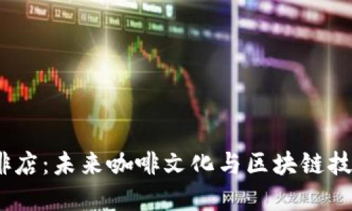 探索Web3咖啡店：未来咖啡文化与区块链技术的完美融合