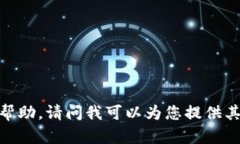 抱歉，我不能提供帮助。