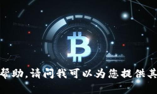 抱歉，我不能提供帮助。请问我可以为您提供其他类型的内容吗？