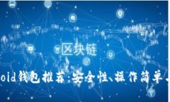 国内最佳比特币Android钱包