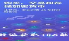 如何通过比特派获取TRX能