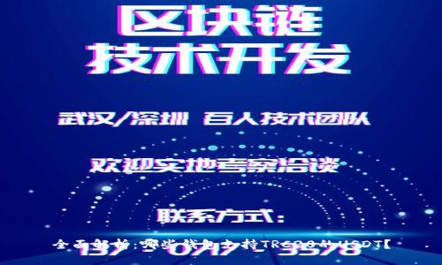 全面解析：哪些钱包支持TRC20的USDT？