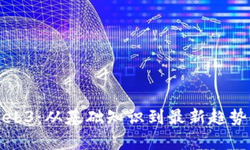 探秘国内Web3：从基础知识到最新趋势全方位解析