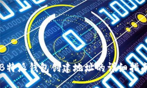 B特派钱包创建地址的详细指南