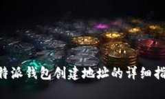 B特派钱包创建地址的详细