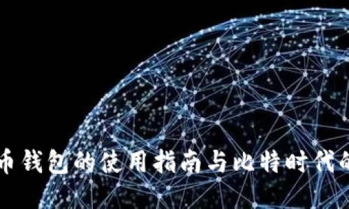 狗狗币钱包的使用指南与比特时代的探索