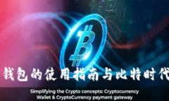 狗狗币钱包的使用指南与