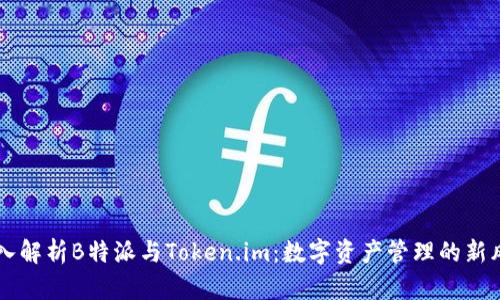 深入解析B特派与Token.im：数字资产管理的新风口